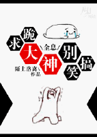 [全息]跪求大神別搞笑