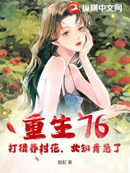 重生76：打獵養村花，女知青急了