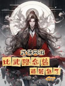 武俠網遊：比武穆念慈，黃蓉急了