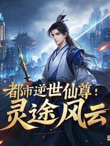 都市逆世仙尊：靈途風雲