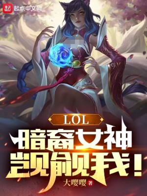 LOL：暗裔女神覬覦我！