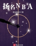 揚名NBA