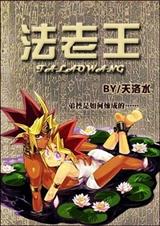 遊戲王 法老王