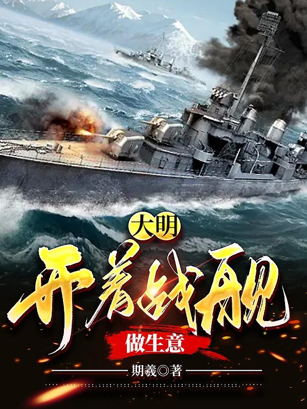 大明開著戰艦做生意