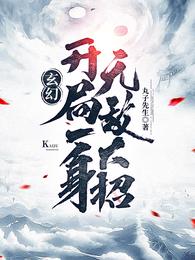 玄幻：開局一身無敵大招