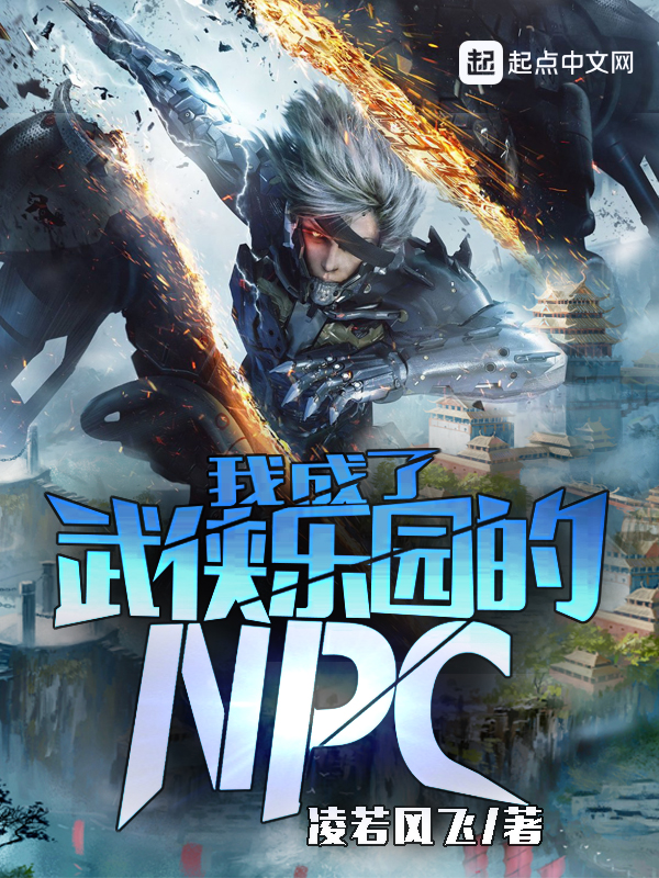 我成了武俠樂園的NPC