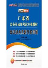 廣東省公務員錄用考試專業教材面試經典真題專家詳解