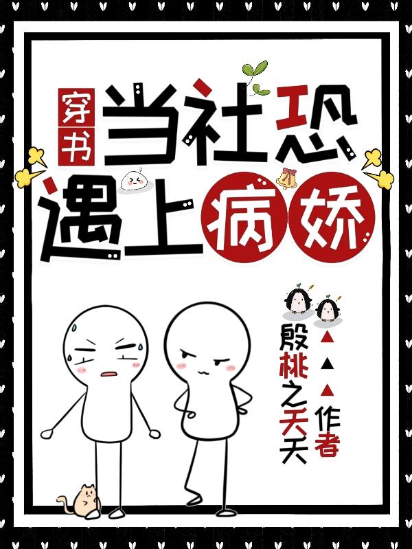 穿書當社恐遇上病嬌