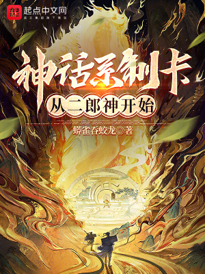 神話系制卡：從二郎神開始