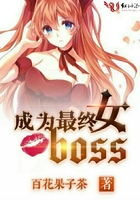 成為最終女boss