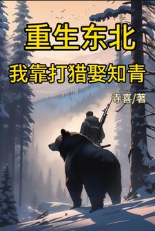 東北獵戶重生記：我幫前妻拉幫套