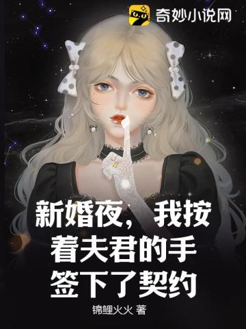 新婚夜，我按著夫君的手簽下了契約