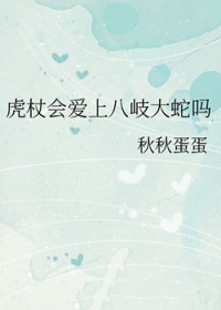 [咒回同人] 虎杖會愛上八岐大蛇嗎