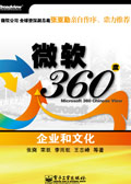 微軟360度:企業和文化