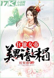 狂傲女帝：美男請上榻