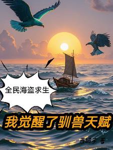 全民大航海：我把船開上了海島