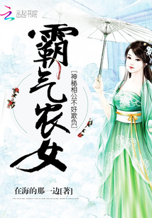 霸氣農女：神秘相公不好欺負