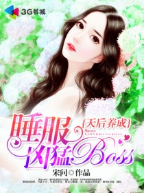 天后養成：睡服兇猛BOSS