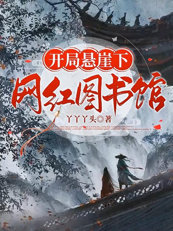 開局懸崖下：網紅圖書館