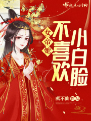 女帝她不喜歡小白臉