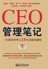 CEO管理筆記