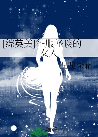 [綜英美]征服怪談的女人