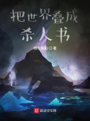 把世界疊成殺人書