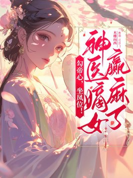 勾帝心，坐鳳位！神醫嫡女贏麻了