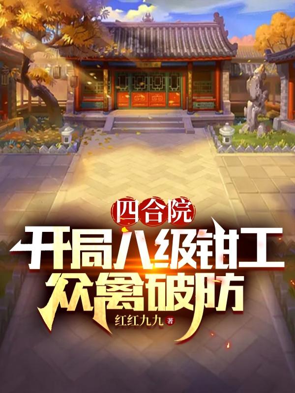 四合院：我25八級鉗工眾禽破防