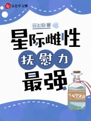 星際雌性，撫慰力最強