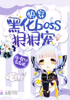 快穿：黑化boss，狠狠寵