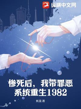 慘死後，我帶罪惡系統重生1982