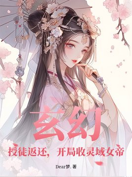 玄幻：授徒返還，開局收靈域女帝