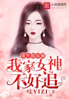 重生娛樂圈：我家女神不好追