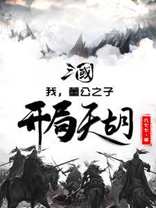 三國：我，董公之子，開局天胡