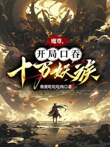 魔尊，開局口吞十萬妖族