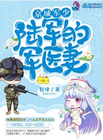 京城軍少：陸少的軍醫妻