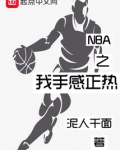 NBA之我手感正熱