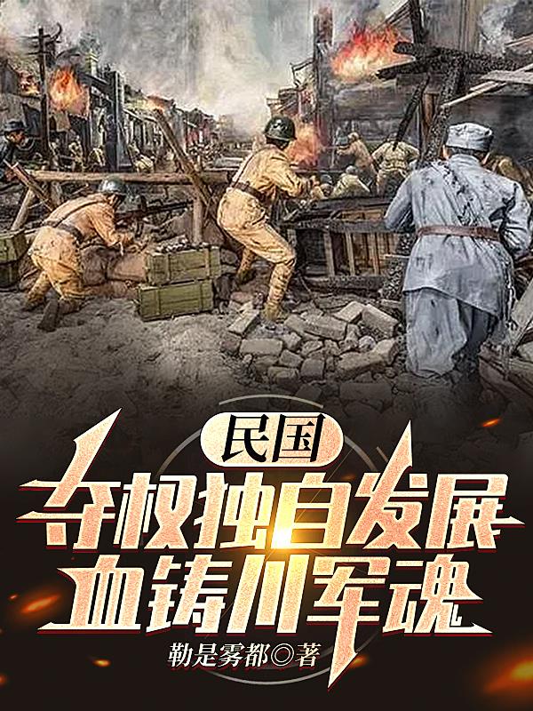 民國：奪權獨自發展，血鑄川軍魂