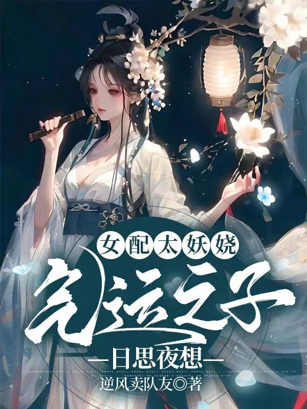 女配太妖嬈，氣運之子日思夜想