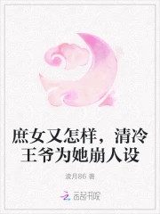 庶女又怎樣，清冷王爺為她崩人設