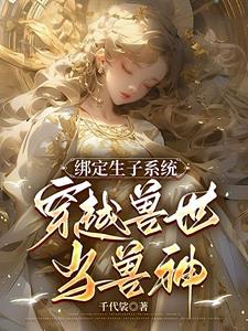 繫結生子系統：穿越獸世當獸神