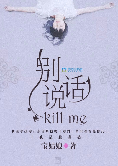 別說話，Killme