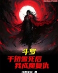 鬥羅：千仞雪死後，我成魔復仇