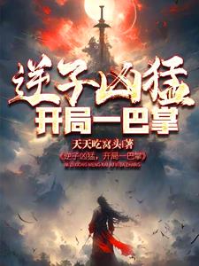 逆子兇猛：開局一巴掌