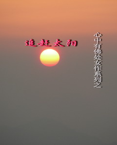 追趕太陽