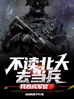 不讀北大去當兵，我捲成軍官