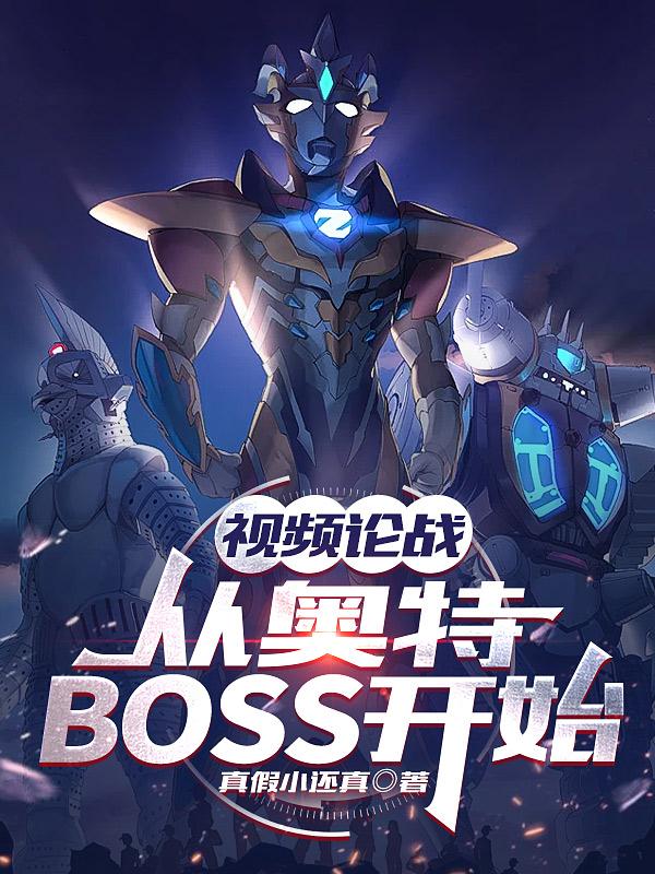 影片論戰：從奧特BOSS開始