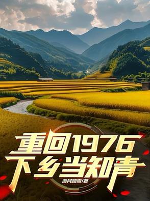 重回1976，下鄉當知青