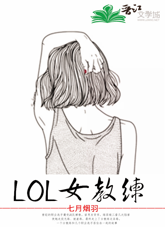 LOL女教練[電競]